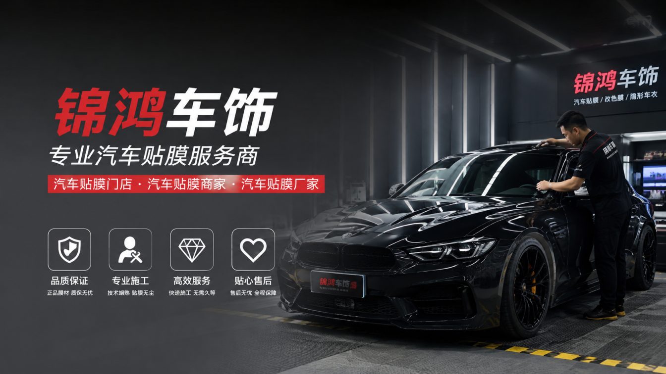 新绛县长治汽车贴膜，就选锦鸿车饰